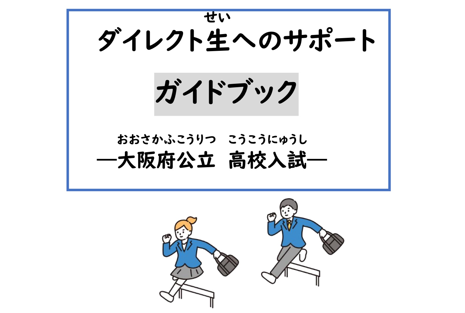 ダイレクト生へのサポートガイドブック（大阪府公立高校入試版
